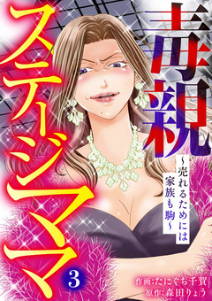 毒親ステージママ ~売れるためには家族も駒~ 3巻