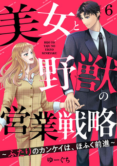 美女と野獣の営業戦略~ふたりのカンケイは、ほふく前進~ 6巻