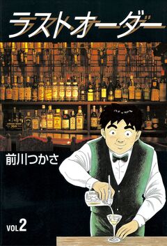 ラストオーダー 2巻