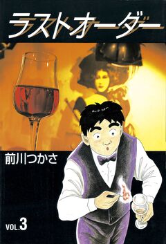 ラストオーダー 3巻