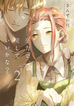 全力で、愛していいかな?【電子単行本】 2巻