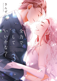 全力で、愛していいかな?【電子単行本】 3巻
