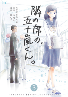 隣の席の、五十嵐くん。 3巻