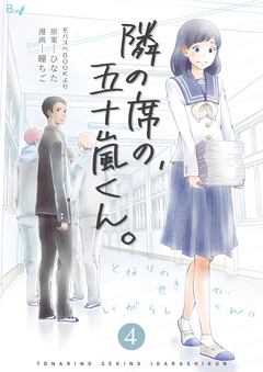 隣の席の、五十嵐くん。 4巻