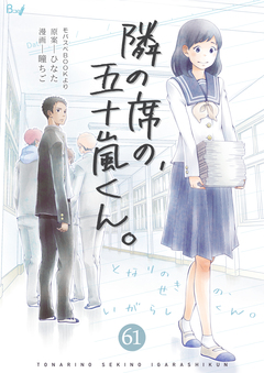 隣の席の、五十嵐くん。 61巻