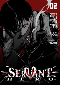 SERVANT HERO 2巻