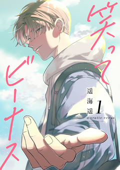 笑ってビーナス【電子特装版】 1巻