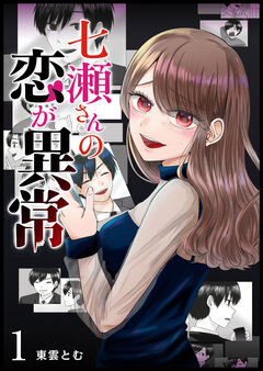 七瀬さんの恋が異常 1巻