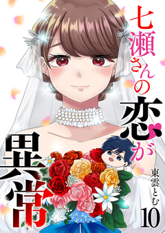 七瀬さんの恋が異常 10巻