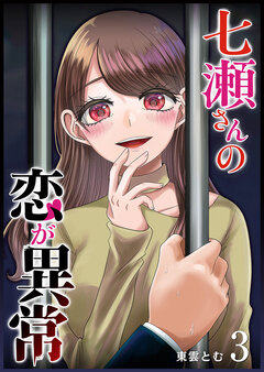七瀬さんの恋が異常 3巻