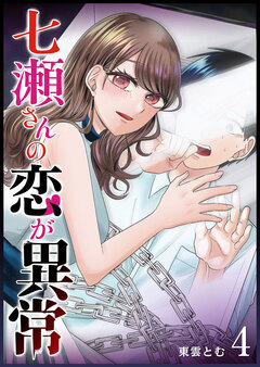 七瀬さんの恋が異常 4巻