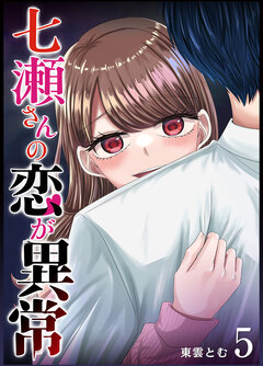 七瀬さんの恋が異常 5巻