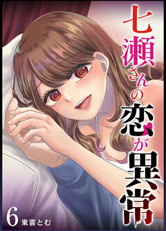 七瀬さんの恋が異常 6巻