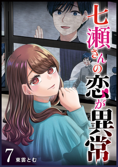 七瀬さんの恋が異常 7巻