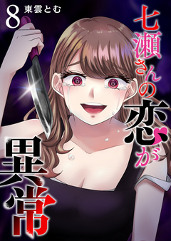 七瀬さんの恋が異常 8巻