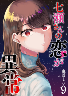 七瀬さんの恋が異常 9巻