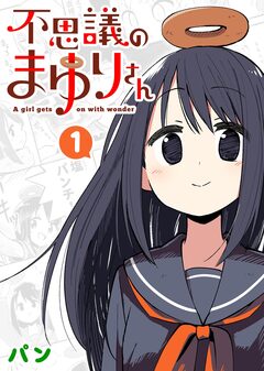 不思議のまゆりさん 1巻