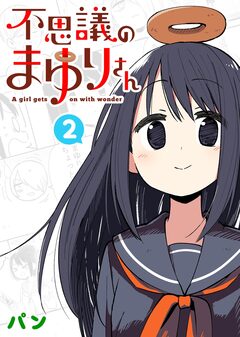 不思議のまゆりさん 2巻