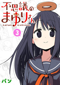 不思議のまゆりさん 3巻