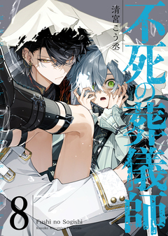 不死の葬儀師【GANMA!版】 8巻
