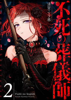 不死の葬儀師【GANMA!版】 2巻