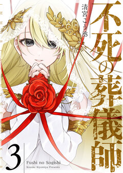 不死の葬儀師【GANMA!版】 3巻