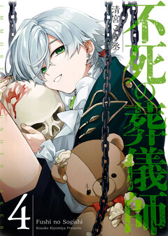 不死の葬儀師【GANMA!版】 4巻