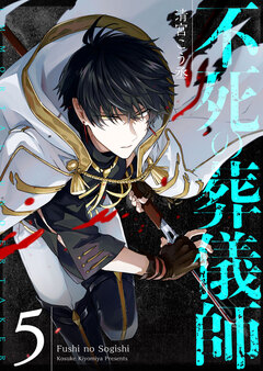 不死の葬儀師【GANMA!版】 5巻
