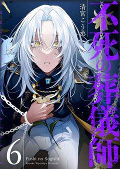 不死の葬儀師【GANMA!版】 6巻