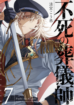 不死の葬儀師【GANMA!版】 7巻
