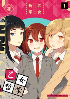 乙女哲学 1巻