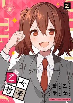 乙女哲学 2巻