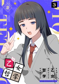 乙女哲学 3巻