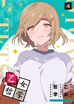 乙女哲学 4巻