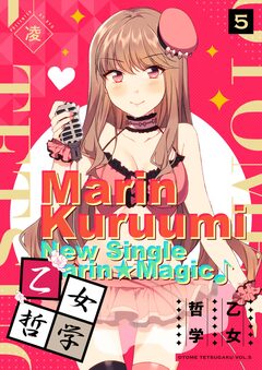 乙女哲学 5巻
