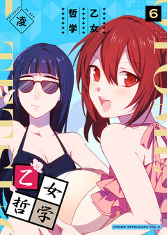 乙女哲学 6巻