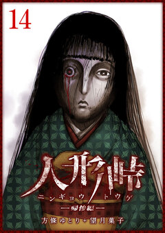 人形峠 14巻