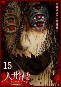 人形峠 15巻