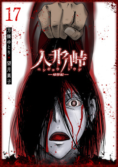 人形峠 17巻
