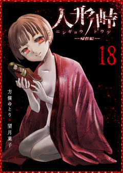 人形峠 18巻