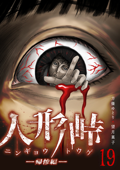 人形峠 19巻