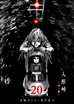 人形峠 20巻
