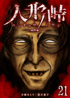 人形峠 21巻