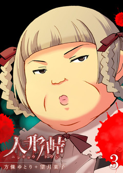 人形峠 3巻