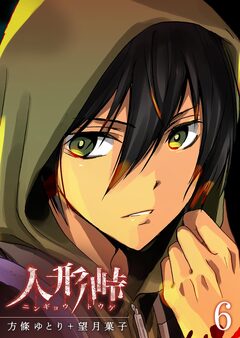 人形峠 6巻
