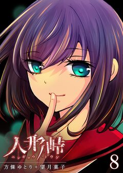人形峠 8巻