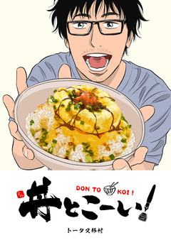 丼とこーい! 1巻