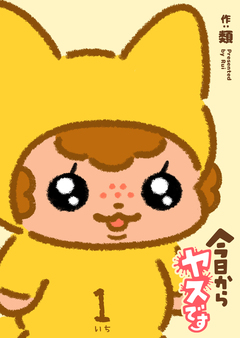 今日からヤスです 1巻