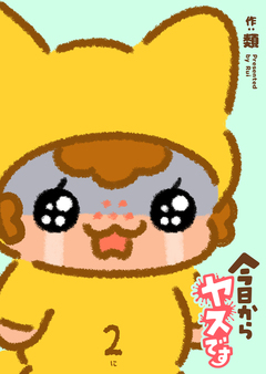 今日からヤスです 2巻