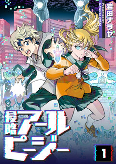 侵略アールピージー 1巻